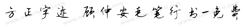 方正字迹 顾仲安毛笔行书字体转换